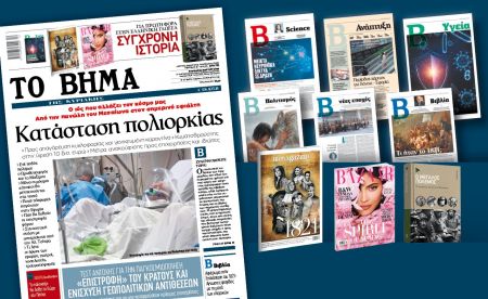 Διαβάστε στο “Βήμα της Κυριακής”