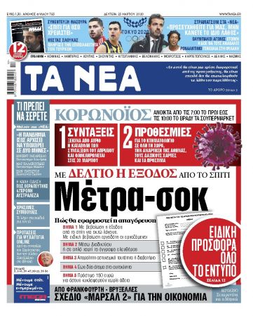 Στα «ΝΕΑ» της Δευτέρας και online: Μέτρα – σοκ