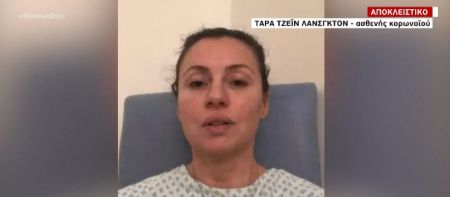 Αποκλειστική μαρτυρία: Η Αγγλίδα ασθενής που νίκησε τον κορωνοϊό