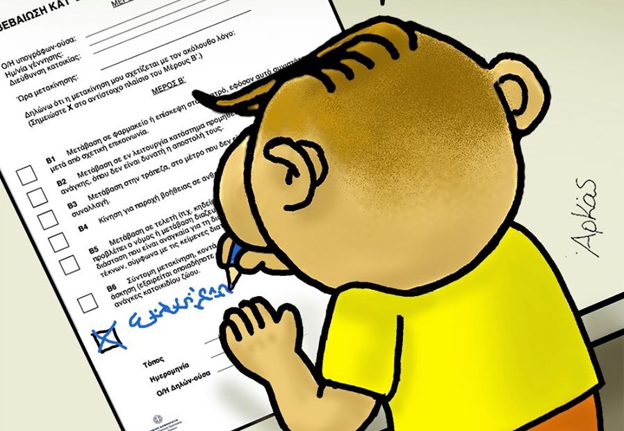 Ο Αρκάς σχολιάζει την απαγόρευση κυκλοφορίας