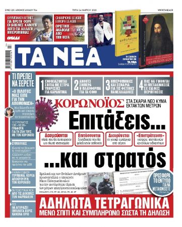 Διαβάστε στα «ΝΕΑ» της Τρίτης και online: «Επιτάξεις και… στρατός»