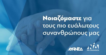 ΝΔ καλεί τα μέλη της για εθελοντισμό στο «Βοήθεια στο σπίτι»