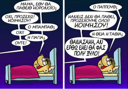 Αρκάς: Οταν τα παιδιά ρωτούν για τον κορωνοϊό