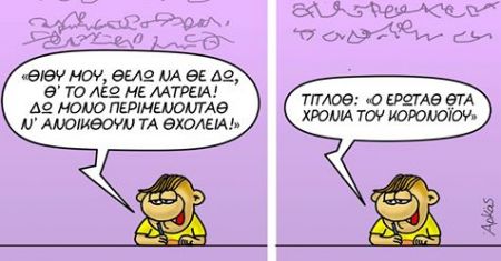 Αρκάς: Ο έρωτας στα χρόνια του Κορωνοϊού