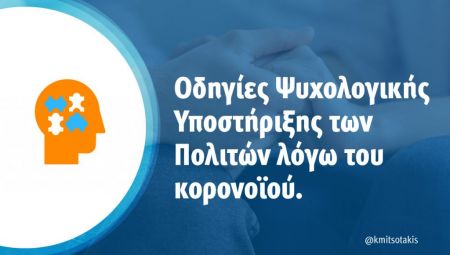 Μητσοτάκης: Φροντίζουμε τη σωματική αλλά και την ψυχολογική μας υγεία