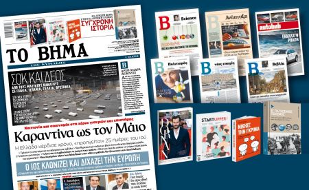 Διαβάστε στο Βήμα της Κυριακής: Καραντίνα ως τον Μάϊο