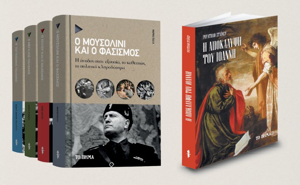 «Moυσολίνι και φασισμός» & «Η Αποκάλυψη του Ιωάννη» την Κυριακή με ΤΟ ΒΗΜΑ