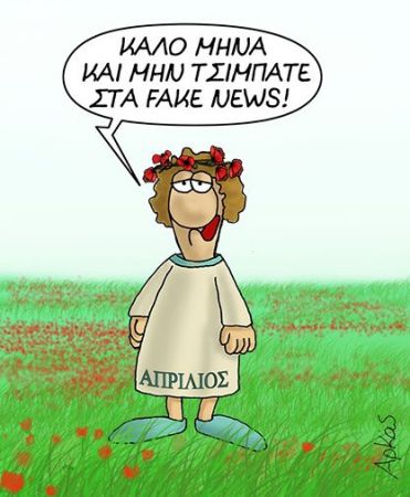 Πρωταπριλιά σήμερα και πως καθιερώθηκε το ψέμα της