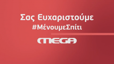 Το μεγάλο «ευχαριστώ» του MEGA στους καθημερινούς ήρωες που βρίσκονται στην πρώτη γραμμή