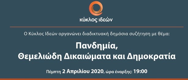 Κορωνοϊός: Διαδικτυακή συζήτηση για την «Πανδημία» από τον Κύκλο Ιδεών
