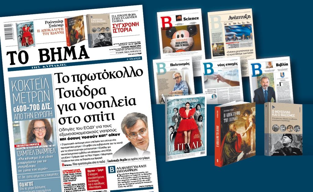 Διαβάστε στο «Βήμα της Κυριακής»