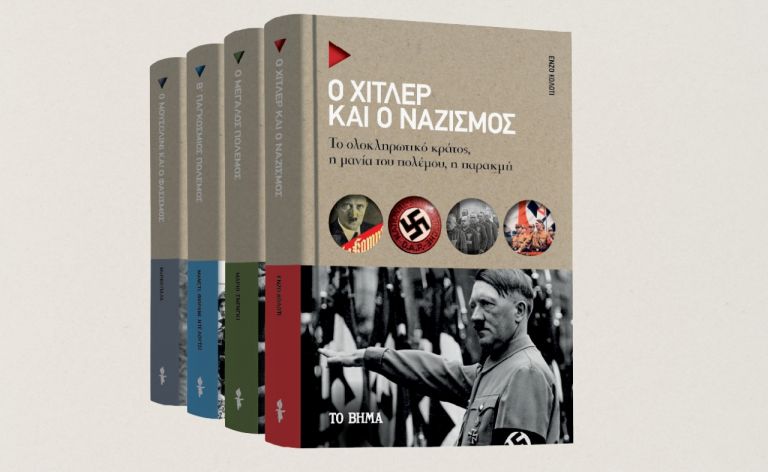 «Ο Χίτλερ και ο ναζισμός» & VITA την Κυριακή με ΤΟ ΒΗΜΑ | tovima.gr