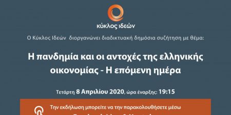 Κύκλος Ιδεών: Διαδικτυακή συζήτηση για τον κορωνοϊό, τις αντοχές της ελληνικής οικονομίας και την επόμενη ημέρα