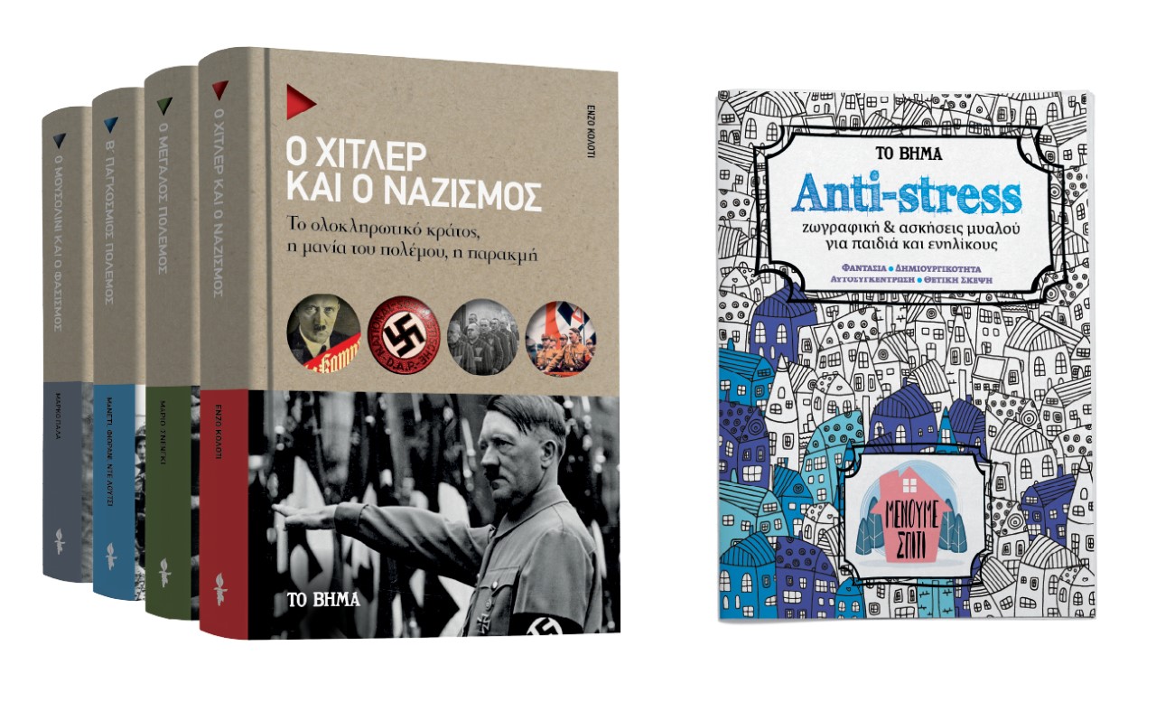 «Ο Χίτλερ και ο ναζισμός», «Ζωγραφική για παιδιά και ενήλικες» & VITA την Κυριακή με ΤΟ ΒΗΜΑ