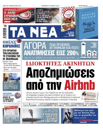 «ΝΕΑ» Παρασκευής: Αποζημιώσεις από Airbnb για ιδιοκτήτες