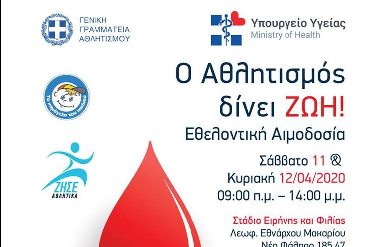 Εθελοντική αιμοδοσία στο στάδιο Ειρήνης και Φιλίας