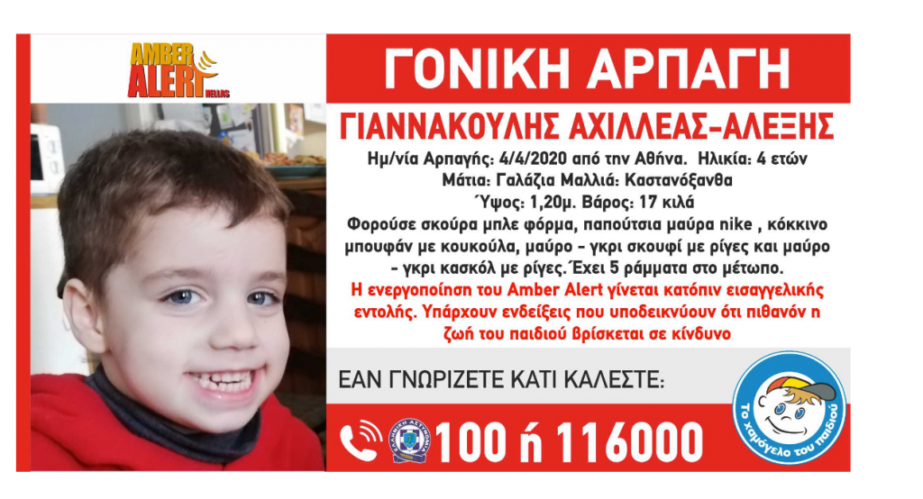 Amber Alert για γονική αρπαγή τετράχρονου –  από το «Χαμόγελο του Παιδιού»