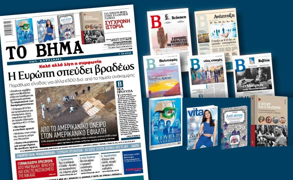 Διαβάστε στο Βήμα της Κυριακής