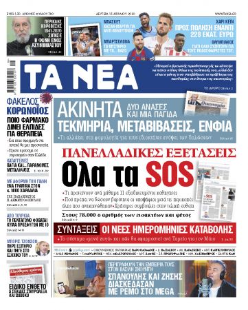 «ΝΕΑ» της Δευτέρας: «Αυτά είναι τα SOS στις Πανελλαδικές»