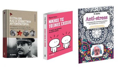 «Στάλιν», «Νίκησε τις τοξικές σχέσεις» & «Ζωγραφική για παιδιά και ενήλικες», εκτάκτως το Μεγάλο Σάββατο με «Το Βήμα»