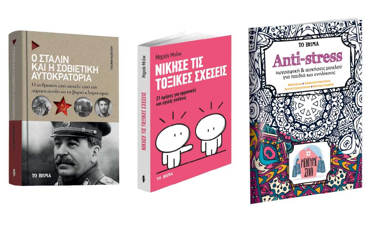 «Στάλιν», «Νίκησε τις τοξικές σχέσεις» & «Ζωγραφική για παιδιά και ενήλικες», εκτάκτως το Μεγάλο Σάββατο με «Το Βήμα»