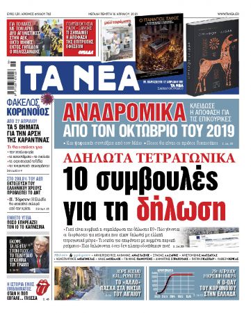 «ΝΕΑ» της Μ. Πέμπτης: 10 συμβουλές για τα αδήλωτα τετραγωνικά