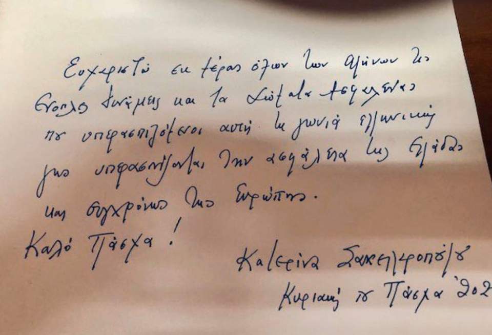 Το ιδιόχειρο σημείωμα της Κ. Σακελλαροπούλου προς τις Ένοπλες Δυνάμεις