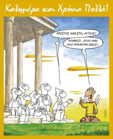 Αρκάς : Σπαρταριστό γέλιο με το σκίτσο για την Ανάσταση