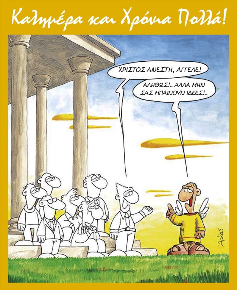 Αρκάς : Σπαρταριστό γέλιο με το σκίτσο για την Ανάσταση