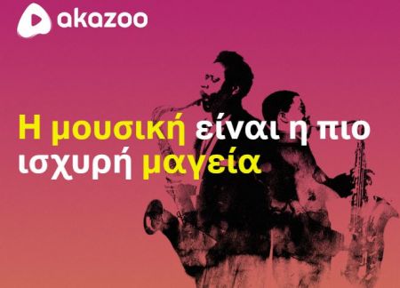 «Φάλτσα» στον ισολογισμό της εταιρείας streaming μουσικής Αkazoo καταγγέλει το fund QCM