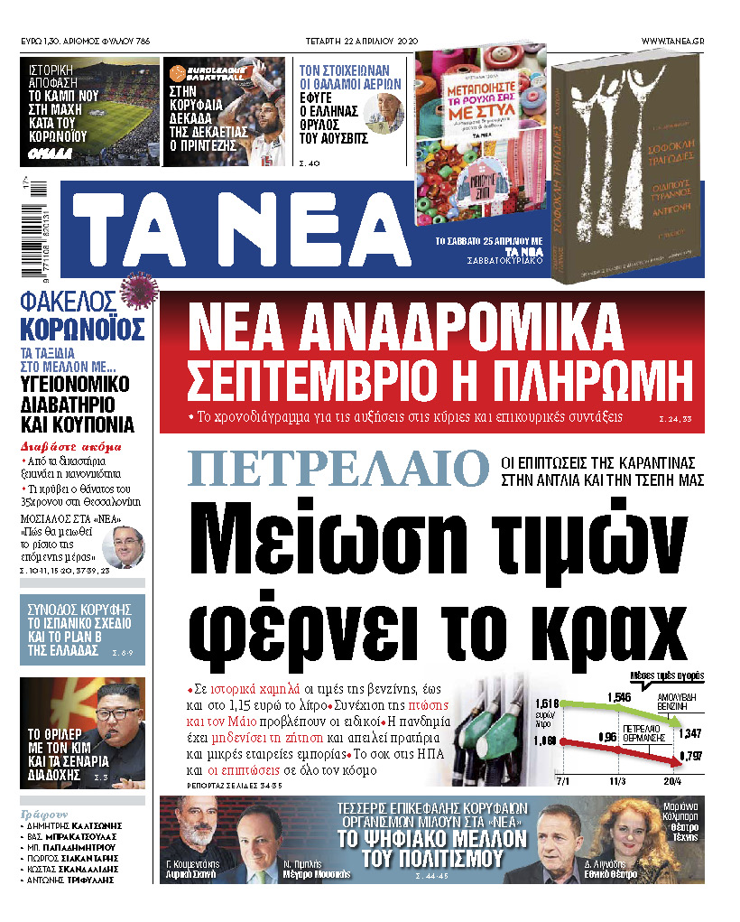 Νέα της Τετάρτης: Μείωση τιμών από το κραχ στο πετρέλαιο