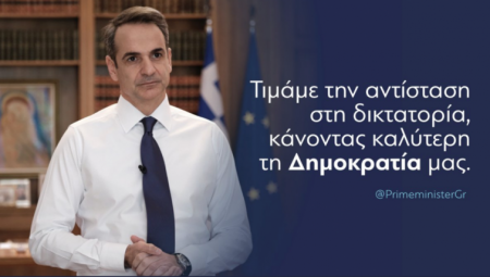 Μητσοτάκης για 21η Απριλίου: Η σημερινή μέρα ζητά ενότητα και αλήθεια
