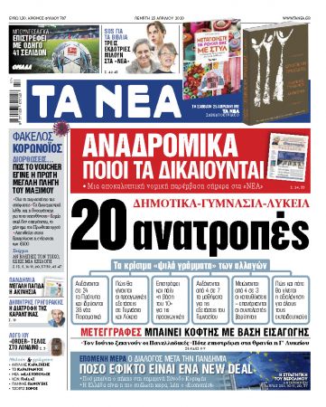 «Νέα» της Πέμπτης: Οι 20 ανατροπές στην εκπαίδευση