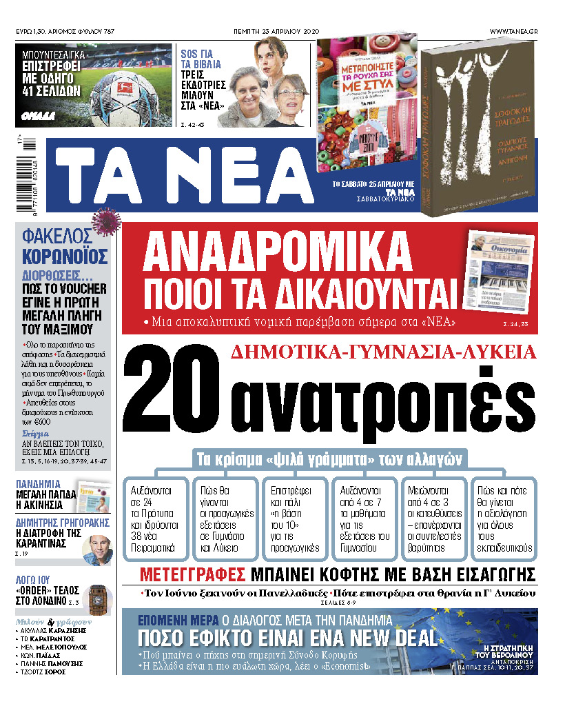 «Νέα» της Πέμπτης: Οι 20 ανατροπές στην εκπαίδευση