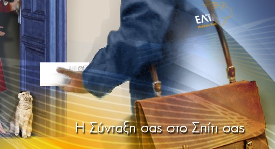 ΕΛΤΑ: Πληρωμή 369.000 συντάξεων με αυξημένα μέτρα προστασίας για τον COVID-19