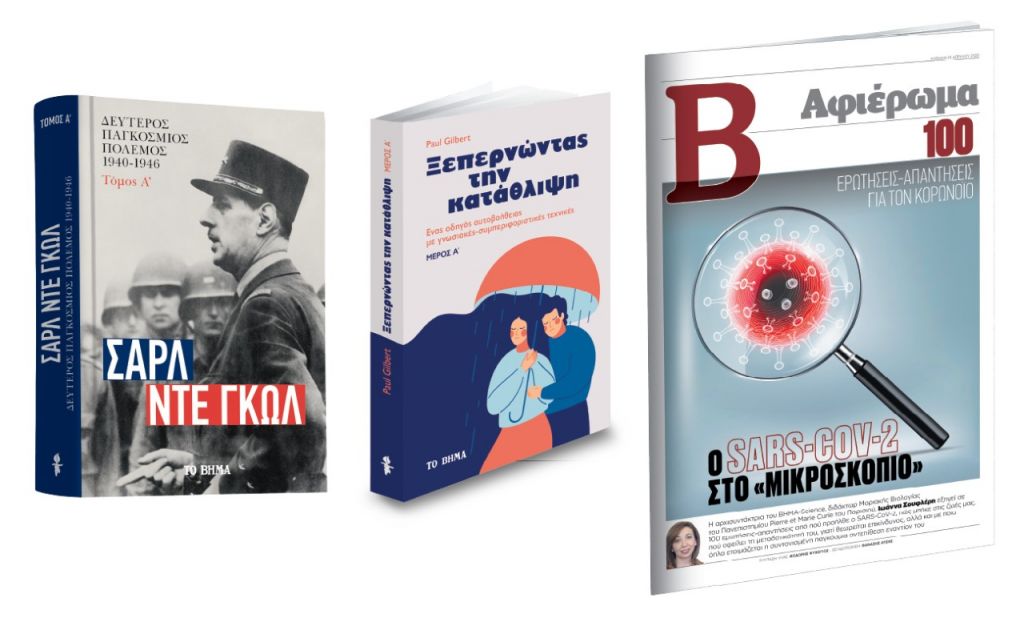 «Σαρλ Ντε Γκωλ: Β’ Παγκόσμιος Πόλεμος», «Ξεπερνώντας την κατάθλιψη», Ειδικό ένθετο για τον κορωνοϊό & Startupper την Κυριακή με «Το Βήμα»
