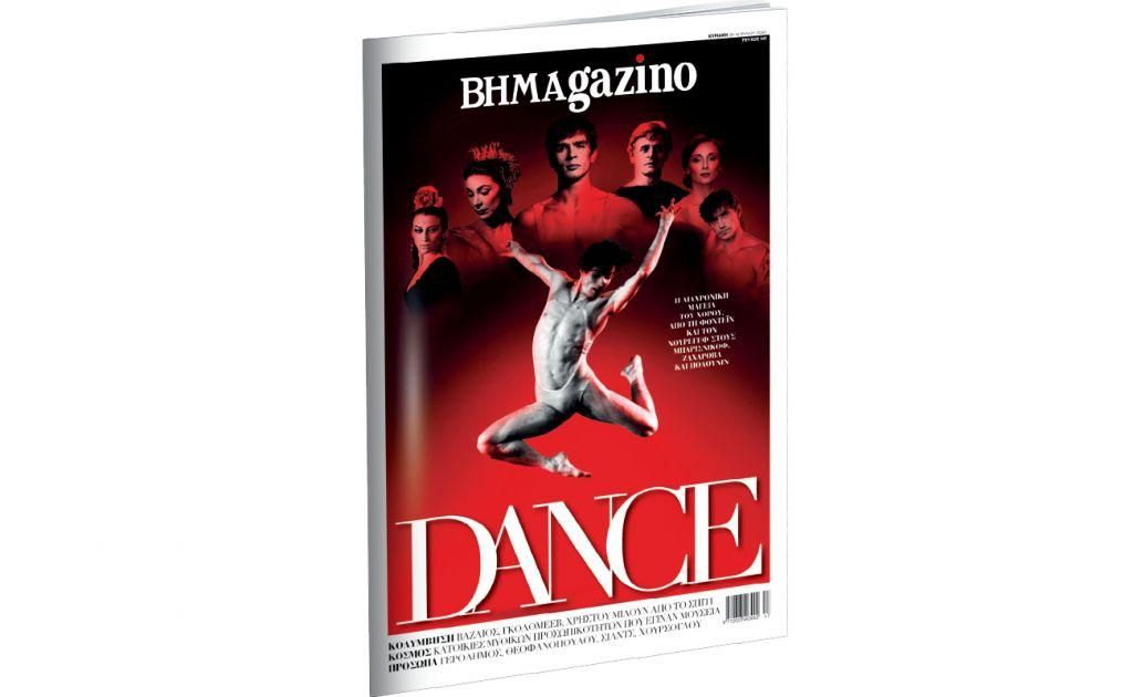 BHMAgazino: Ένα αφιέρωμα στην διαχρονική μαγεία του χορού