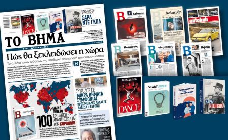 Διαβάστε στο «Βήμα της Κυριακής»
