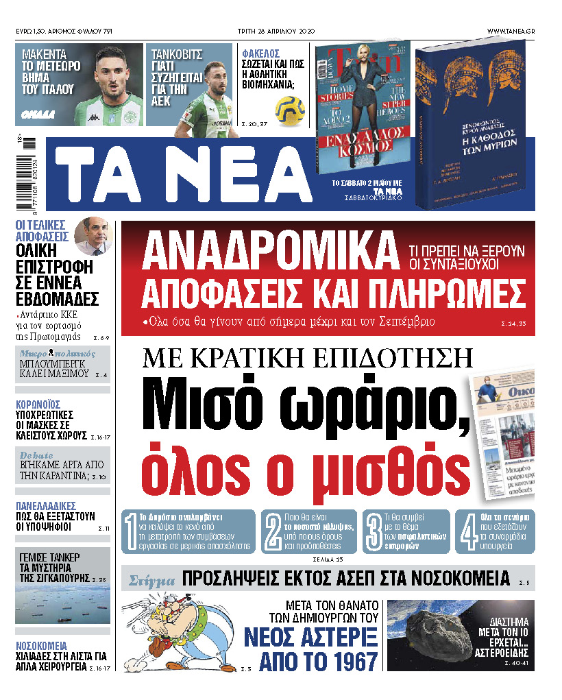 Στα «ΝΕΑ» της Τρίτης: Μειωμένο ωράριο, κανονικός μισθός