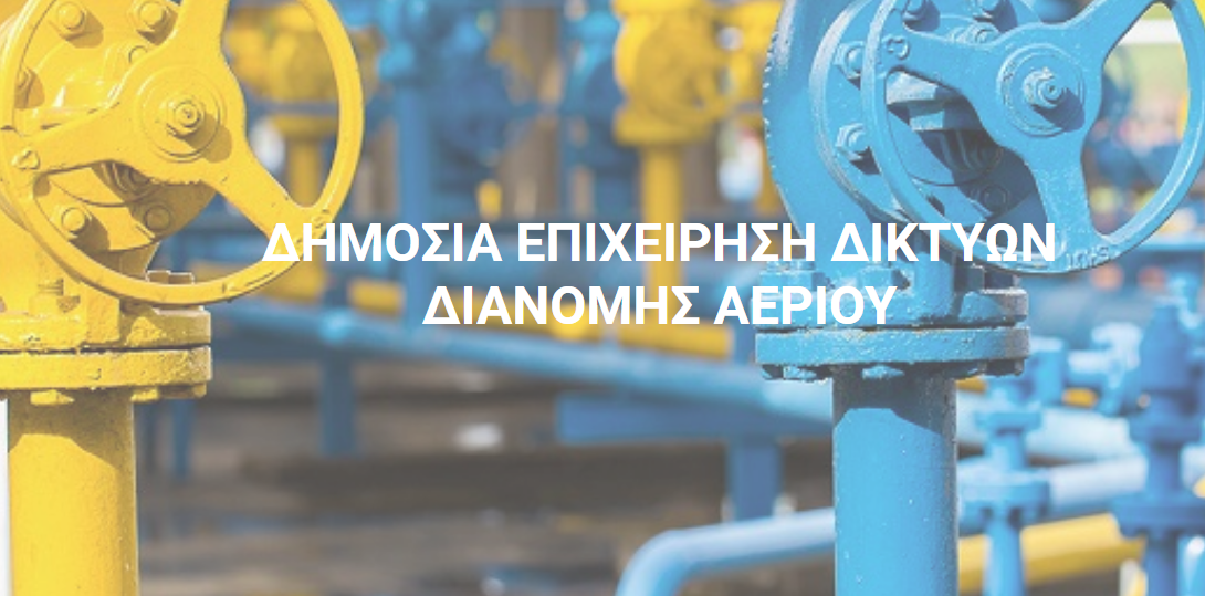 ΔΕΔΑ : Προχώρησε σε αύξηση 9 εκατ. ευρώ του μετοχικού της κεφαλαίου