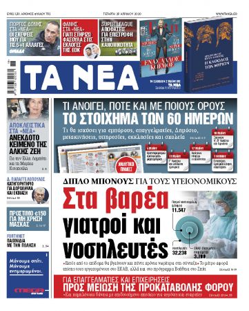 Νέα της Τετάρτης: Είδηση – βόμβα για εργαζόμενους στο ΕΣΥ