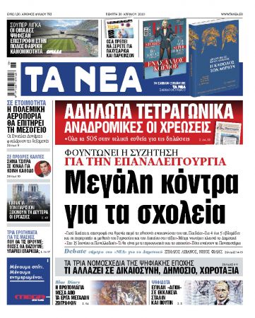 Στα «ΝΕΑ» της Πέμπτης: Μεγάλη κόντρα για τα ανοικτά σχολεία