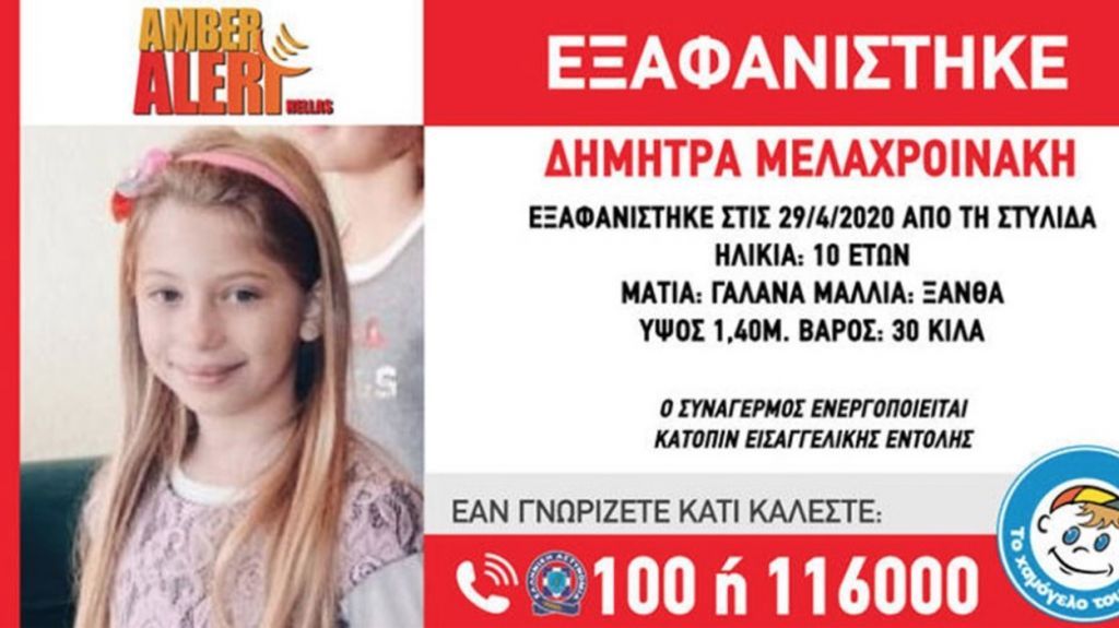 Εξαφανίστηκε 10χρονη από τη Στυλίδα