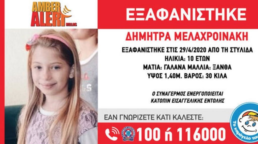 Εξαφανίστηκε 10χρονη από τη Στυλίδα