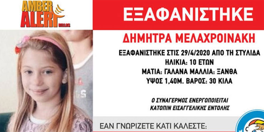 Εξαφάνιση 10χρονης στη Στυλίδα – «Να κατέβει το amber alert» ζητεί ο πατέρας