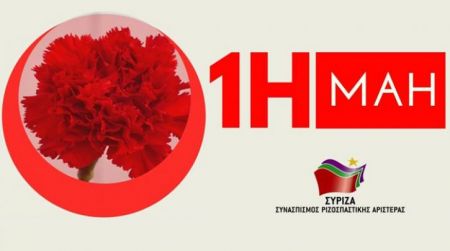 Βίντεο ΣΥΡΙΖΑ για Πρωτομαγιά: Αγωνιζόμαστε για δουλειά με δικαιώματα