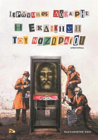 Παρακρατικός και πράκτορας