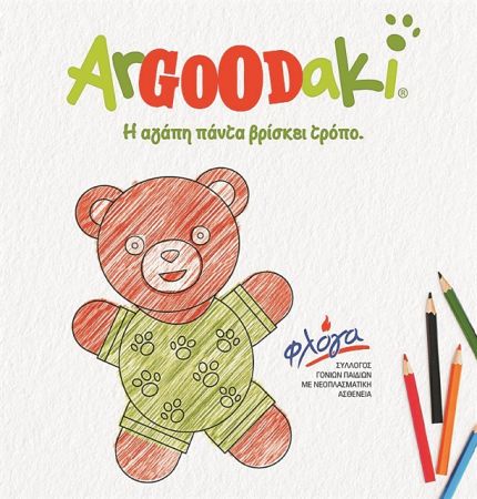 Το ArGOODaki στηρίζει το σύλλογο «Φλόγα»