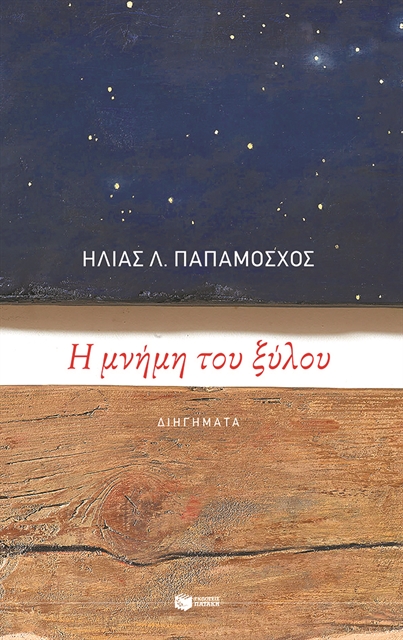 Η μελαγχολική μνήμη του παρελθόντος