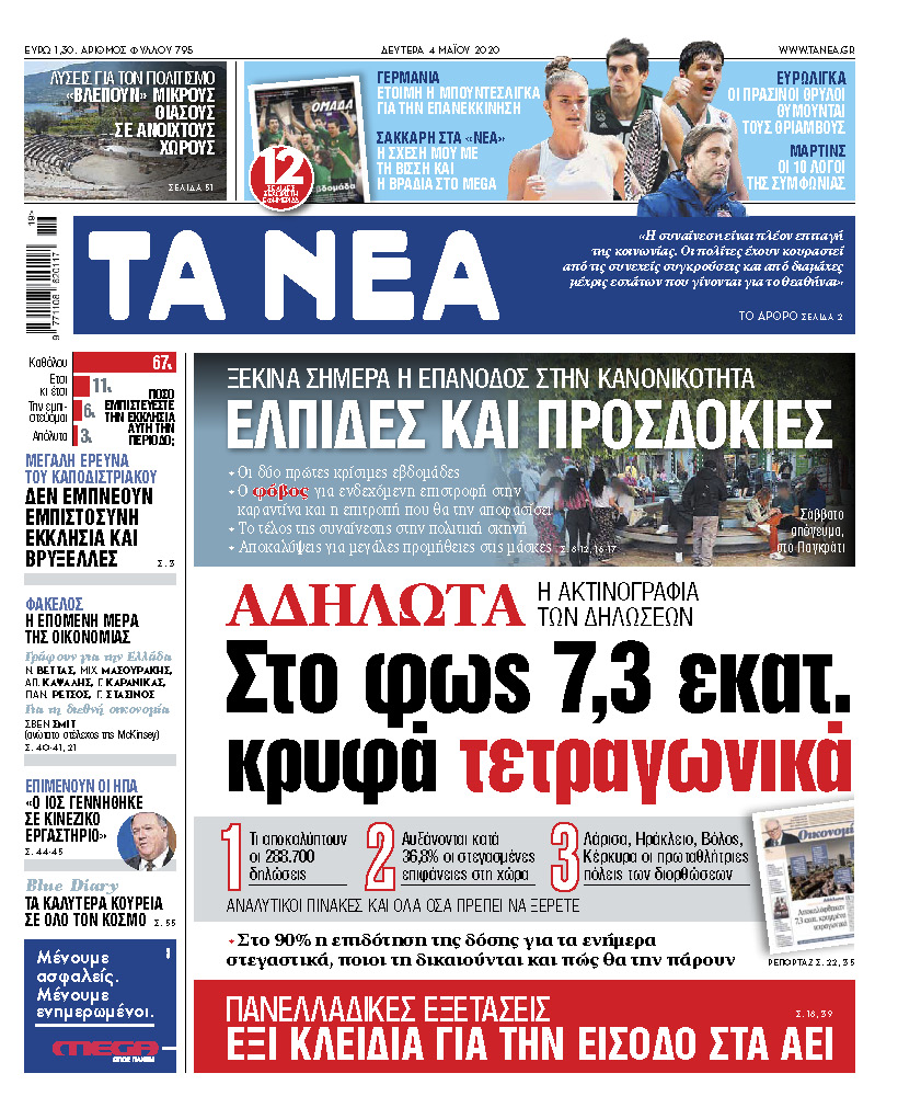 «ΝΕΑ» της Δευτέρας: Στο φως 7,3 εκατ. κρυφά τετραγωνικά